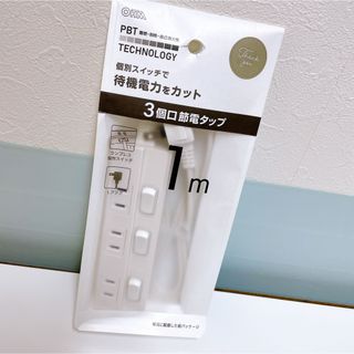 OHM オーム電機 節電タップ 3個口 1m [コンセント 配線 延長コード]