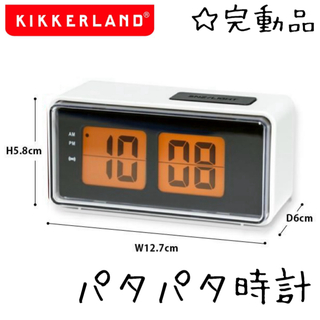 ☆完動品☆ KIKKERLAND デジタルアラームクロック パタパタ時計 レトロ(置時計)