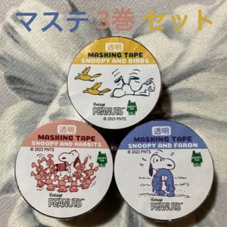 スヌーピー 透明 マスキングテープ 3巻セット