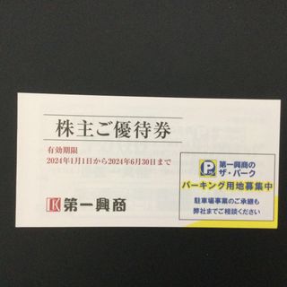 第一興商 株主優待券 5,000円分(その他)