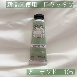 ロクシタン(L'OCCITANE)の新品未使用　ロクシタン　アーモンド　ハンドクリーム　10ml(ハンドクリーム)