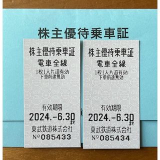 東武　株主優待乗車証2枚　24.06.30まで