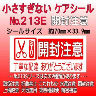 サンキューシール　№213E 開封注意　ケアシール(カード/レター/ラッピング)