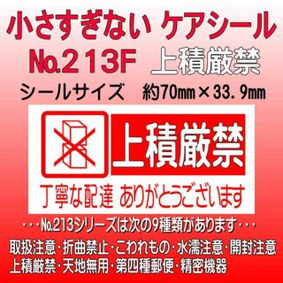 サンキューシール　№213F 上積厳禁　ケアシール(カード/レター/ラッピング)