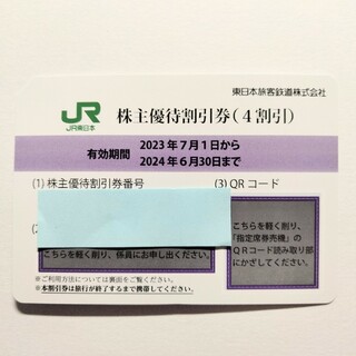JR - JR東日本株主優待割引券(4割引)　１枚