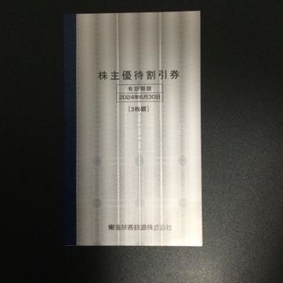 東海旅客鉄道（JR東海） 株主優待割引券 3枚(その他)