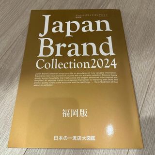 Ｊａｐａｎ　Ｂｒａｎｄ　Ｃｏｌｌｅｃｔｉｏｎ福岡版