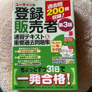 ユーキャンの登録販売者速習テキスト＆重要過去問題集(資格/検定)