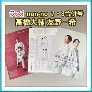 【ラス1】non-no 7・8合併号 高橋大輔 友野一希 切り抜き