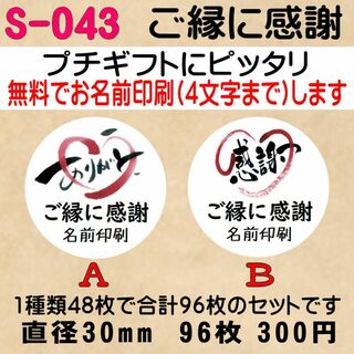 サンキューシール S-043　ご縁に感謝(カード/レター/ラッピング)