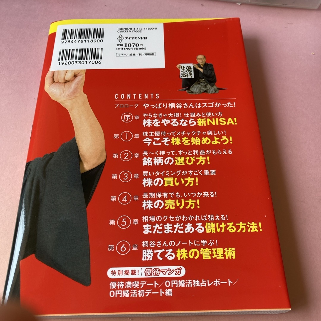 一番売れてる月刊マネー誌ＺＡｉと作った桐谷さんの株入門 エンタメ/ホビーの本(ビジネス/経済)の商品写真