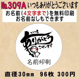サンキューシール　№309A(カード/レター/ラッピング)