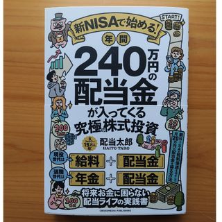 新ＮＩＳＡで始める！　年間２４０万円の配当金が入ってくる究極の株式投資(ビジネス/経済)