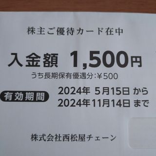 ニシマツヤ(西松屋)の西松屋 優待 1,500円分(その他)