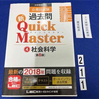 公務員試験過去問新Ｑｕｉｃｋ　Ｍａｓｔｅｒ(資格/検定)