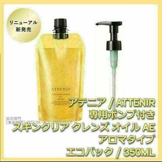 アテニア(Attenir)のポンプ付 アロマタイプ アテニア スキンクリア クレンズ オイルAe 350mL(クレンジング/メイク落とし)