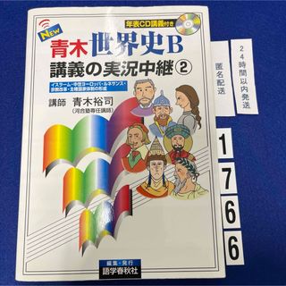 Ｎｅｗ青木世界史Ｂ講義の実況中継(語学/参考書)