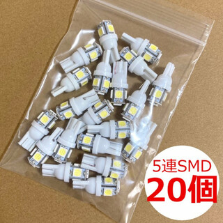 【20個】LEDバルブ T10 白 大量 ホワイト ５連SMD セット ウェッジ