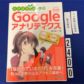 わかばちゃんと学ぶＧｏｏｇｌｅアナリティクス(コンピュータ/IT)