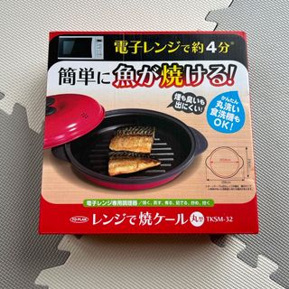 レンジで焼けーる(調理機器)