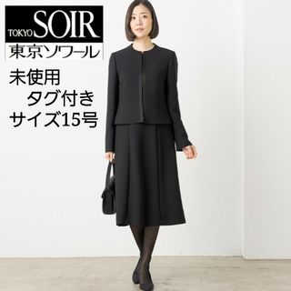 タグ付き 東京ソワール SOIR BENIR　フォーマルアンサンブル(礼服/喪服)