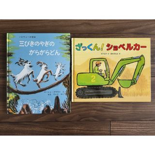 フクインカンショテン(福音館書店)の絵本　三びきやぎのがらがらどん　ざっくん！ショベルカー(絵本/児童書)