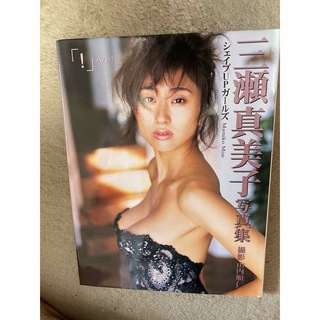 三瀬真美子　写真集　Are