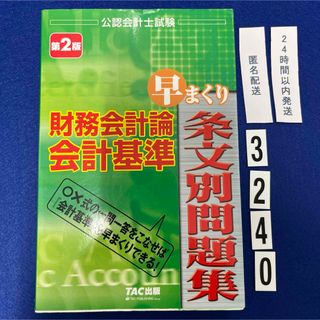 タックシュッパン(TAC出版)の財務会計論会計基準早まくり条文別問題集(資格/検定)