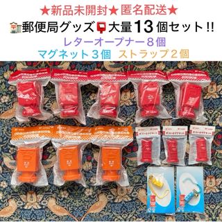 レア🎉新品未開封 郵便局グッズ 大量13個セット‼︎(ノベルティグッズ)