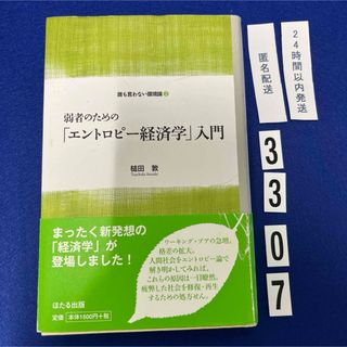 弱者のための「エントロピ－経済学」入門(ビジネス/経済)