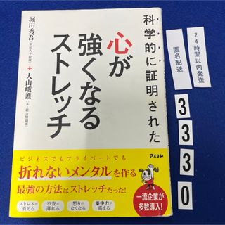 科学的に証明された心が強くなるストレッチ(趣味/スポーツ/実用)