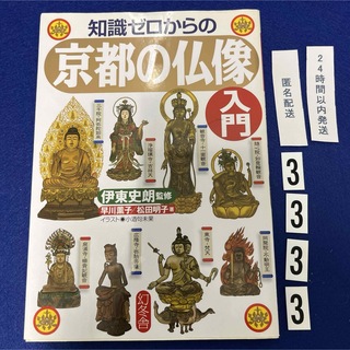 知識ゼロからの京都の仏像入門(アート/エンタメ)