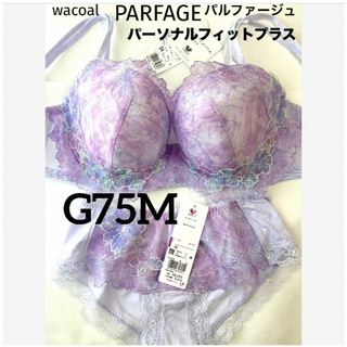 Wacoal - 【新品タグ付】ワコール・パルファージュ38g・PU・G75M（定価14,520）