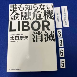 誰も知らない金融危機ＬＩＢＯＲ消滅(ビジネス/経済)