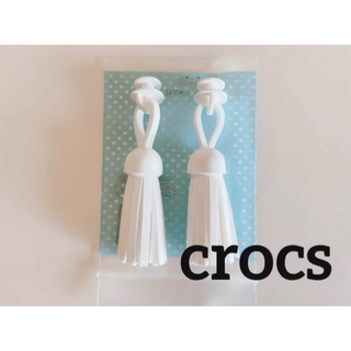 クロックス(crocs)のcrocs クロックス チャーム　タッセルタイプ　白2個セット　未使用品(チャーム)