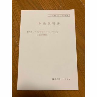 非売品　パチンコ　ゴジラ対エヴァンゲリオン G細胞覚醒L 取扱説明書(パチンコ/パチスロ)