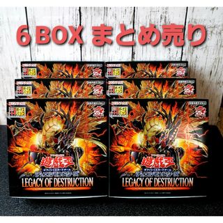 ユウギオウ(遊戯王)の★値段交渉歓迎★遊戯王【LEGACY OF DESTRUCTION】6BOX分(Box/デッキ/パック)