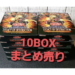 ユウギオウ(遊戯王)の★値段交渉歓迎★遊戯王【LEGACY OF DESTRUCTION】10BOX分(Box/デッキ/パック)