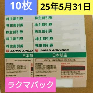 ジャル(ニホンコウクウ)(JAL(日本航空))のJAL日本航空 株主優待券10枚セット(その他)