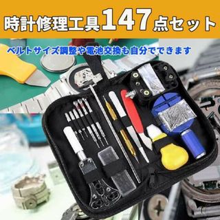 腕時計工具セット 腕時計修理ツール 147点セット (その他)