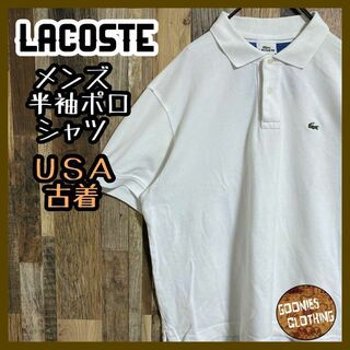 ラコステ(LACOSTE)のラコステ メンズ 半袖 ポロシャツ 白 ロゴ シンプル ワニ USA古着 90s(ポロシャツ)