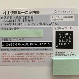 SFJ - スターフライヤー株主優待券1枚2024年11月30日まで