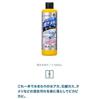 サンスター(SUNSTAR)の水まわり用輝き洗剤キーラ 500mL(その他)