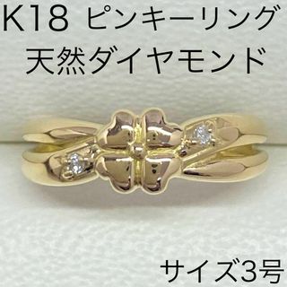 K18　天然ダイヤモンド　ピンキーリング　18金　イエローゴールド(リング(指輪))