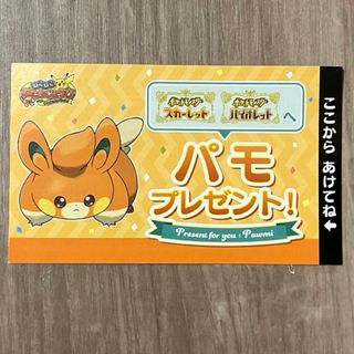 ポケモン - ポケモンセンター　シリアルコード　パモ