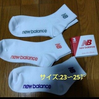 New Balance - ラスト1点【ニューバランス】両面刺繍ロゴ靴下/23〜25センチ