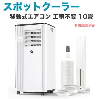 スポットクーラー 移動式エアコン 工事不要 10畳　スポットエアコン　PSE認証(エアコン)