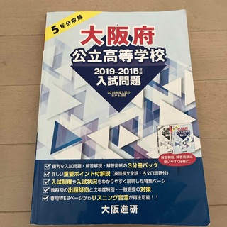 大阪府公立高等学校2019-2015入試問題(語学/参考書)