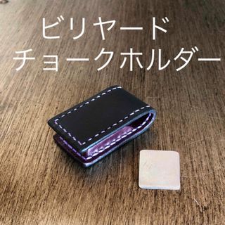 ビリヤード　チョークホルダー(ビリヤード)