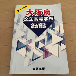 大阪府公立高等学校2019-2015回答解説(語学/参考書)